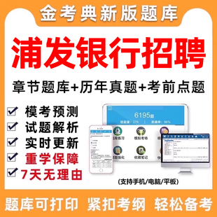 2026浦发银行招聘笔试考试题库真题秋招校招社招电子资料刷题app