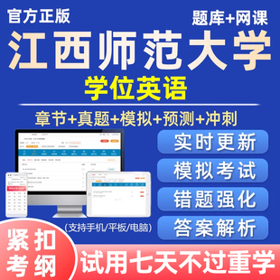 2026江西师范大学学士学位英语考试题库历年真题自考网课试卷课程