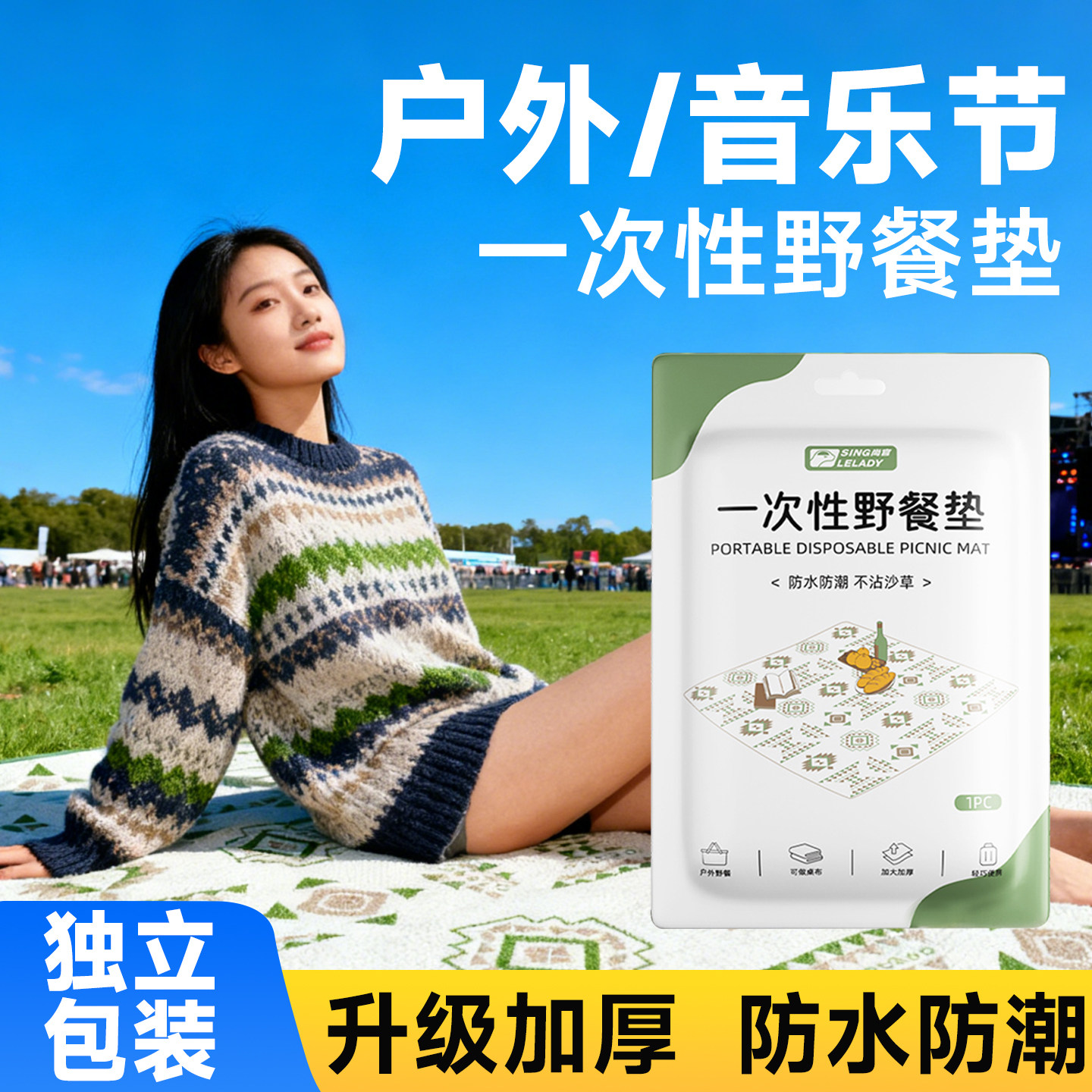 一次性野餐垫加厚便携户外音乐节图片