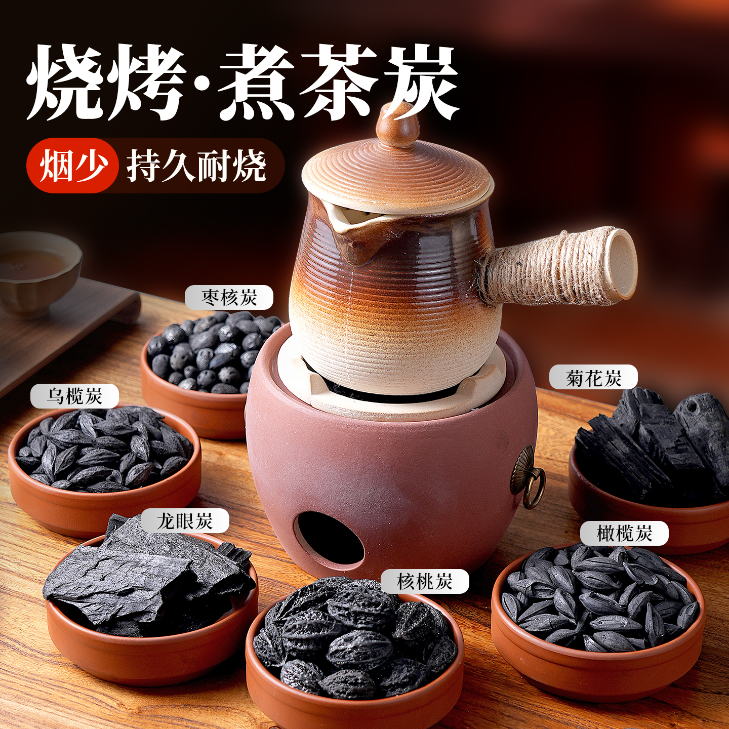 围炉煮茶无烟碳核桃菊花炭果木炭