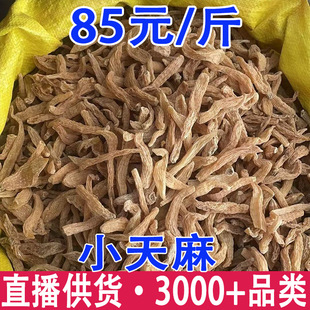 云南小天麻 种子天麻 天麻打粉料 天麻