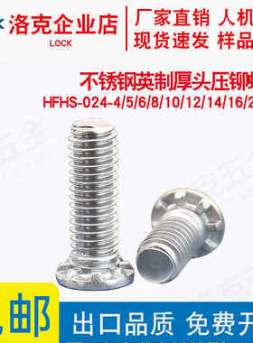 HFHS-024-4/5/6/8/10/12/14/16/20/24不锈钢英制厚头压铆螺钉
