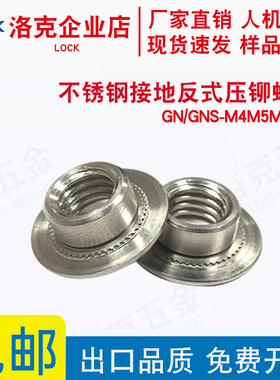 不锈钢接地反式压铆螺母碳钢铁镀锌反铆螺母圆形 GN/GNS-M4M6M8