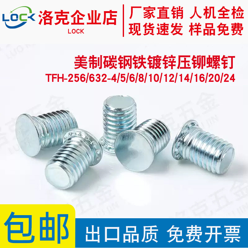 TFH-256/632-4/5/6/8/10/12铁镀锌英制压铆螺钉