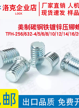 TFH-256/632-4/5/6/8/10/12铁镀锌英制压铆螺钉