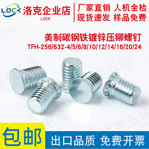 TFH-256/632-4/5/6/8/10/12铁镀锌英制压铆螺钉