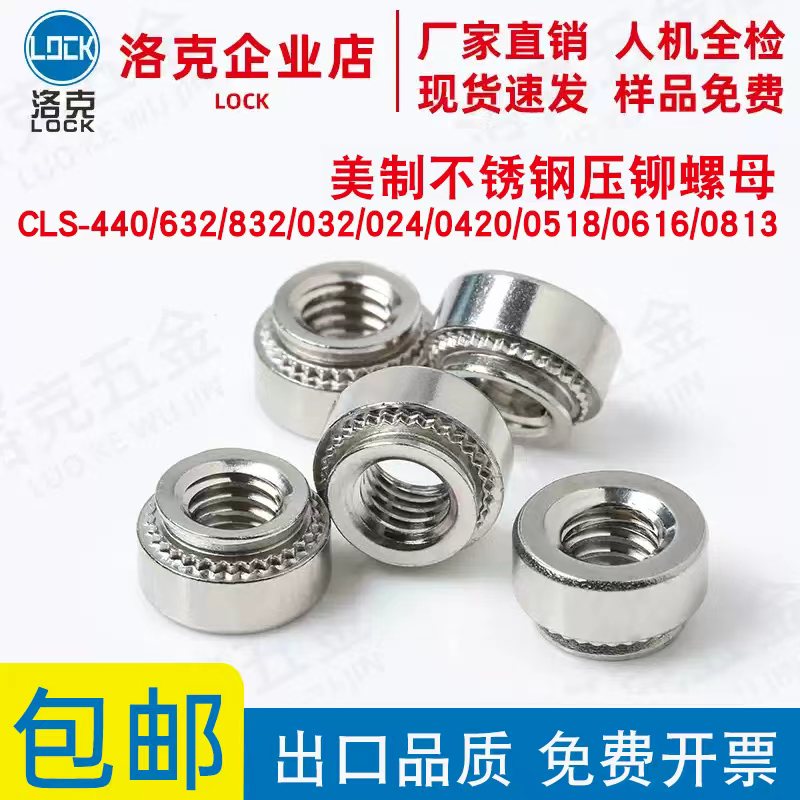 美制304不锈钢压铆螺母CLS-440/632/832/032/024/0420/0518-0-1-2