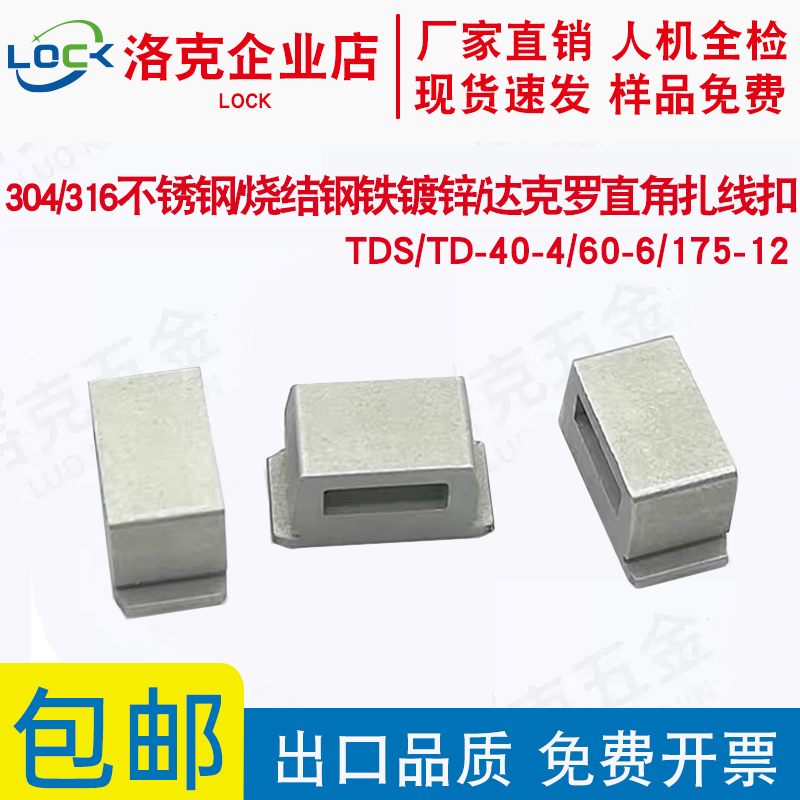 直角压铆扎线扣TD-40/60/175