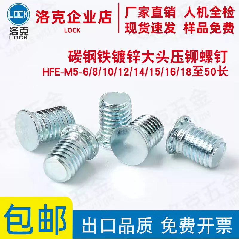 HFE-M5-6/8/10/12/14/15/16/18至50大头铁镀锌压铆螺钉