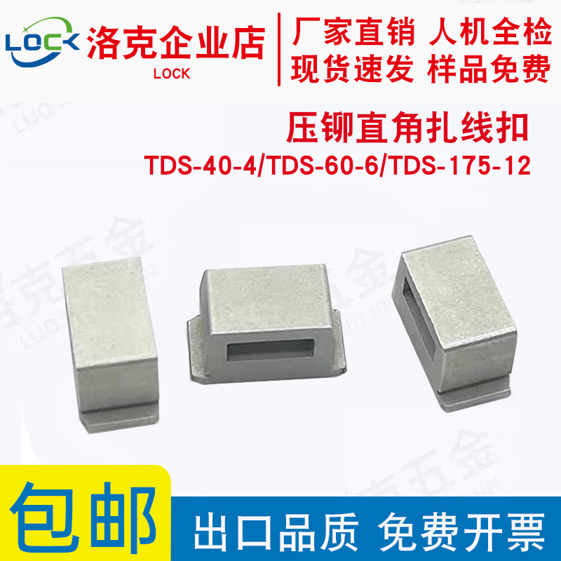 压铆直角扎线扣TDS-40-4/TDS-60-6/TDS-175-12自扣紧扎带固定座