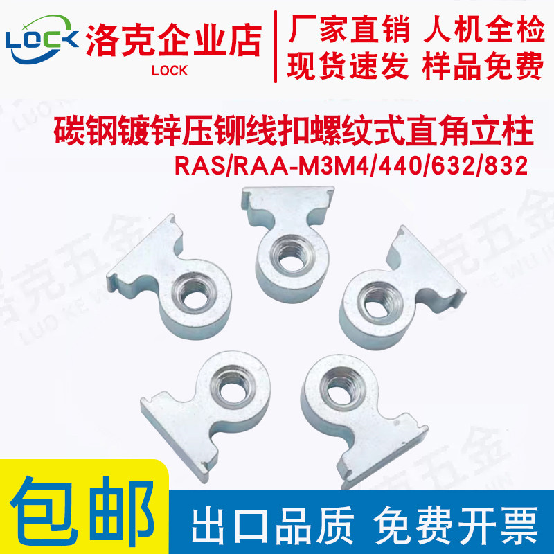 碳钢镀锌压铆线扣螺纹式直角立柱RAS/RAA-M3M4/440/632/832螺母,五金/工具,螺母,淘宝优惠券,粉丝福利购,淘宝优惠卷