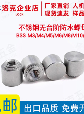 不锈钢无台阶防水螺母柱BSS-M3/M4/M5/M6/M8/M12盲孔压铆