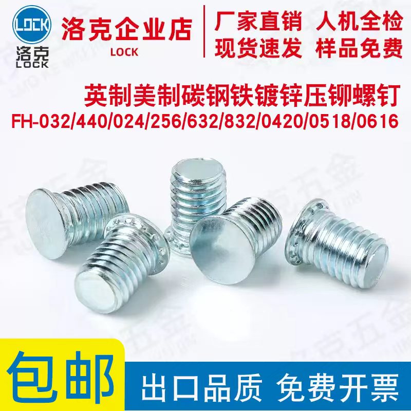 英制铁镀锌压铆螺钉FH-032/440/024/256/632/832/0420/0518/0616