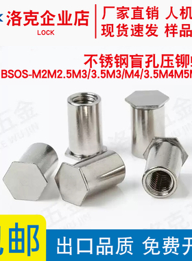 不锈钢盲孔压铆螺柱BSOS-M2M2.5M3/3.5M3/3.5M4M5M6M8六角螺母柱