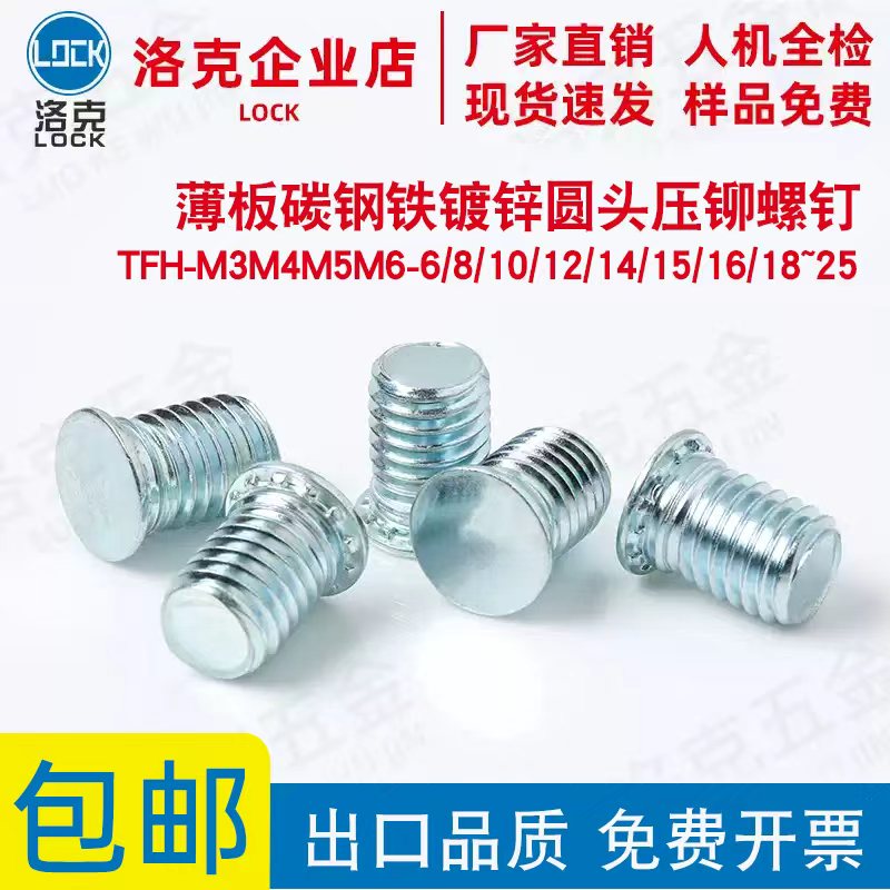 TFH-M3M5M6-6/8/10/12/14/15/16/18~25薄板碳钢镀锌圆头压铆螺钉