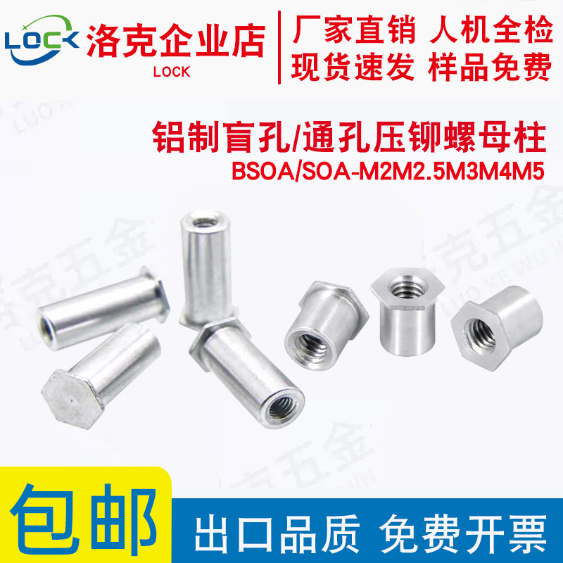 铝制盲孔压铆螺母柱BSOA/SOA-M2/M3/M4M5-3~30铝板铆钉可非标定制