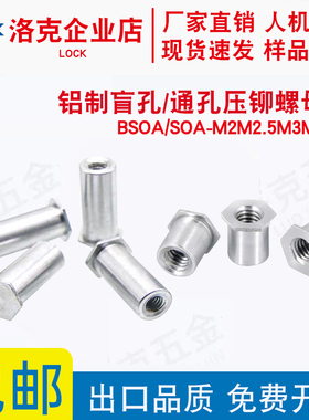铝制盲孔压铆螺母柱BSOA/SOA-M2/M3/M4M5-3~30铝板铆钉可非标定制