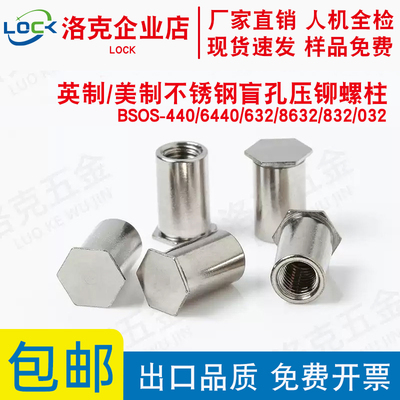 英制不锈钢盲孔压螺柱BSOS-440/6440/632/8632/832/032-8至34
