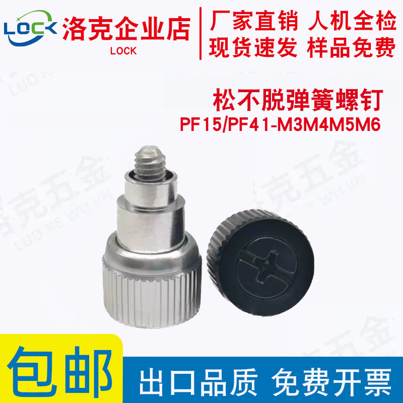 涨铆松不脱弹簧螺钉PF15/PF41