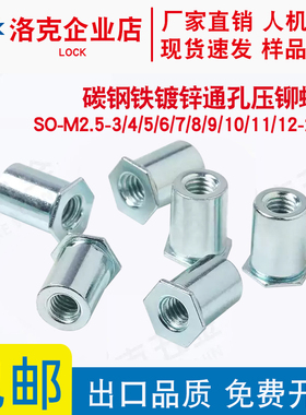 铁镀锌通孔压铆螺柱SO-M2.5-4/5/6/7/8/9/10/11/12