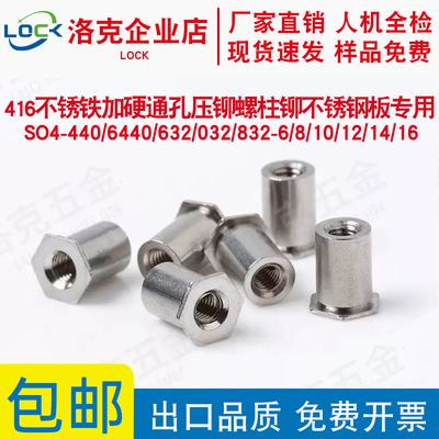 416不锈铁通孔压铆螺柱SO4-440/6440/632/032/832-6/8/16