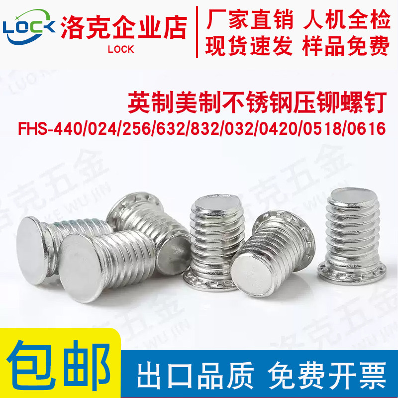 英制不锈钢压铆螺钉FHS-440/024/256/632/832/032/0420/0518/0616