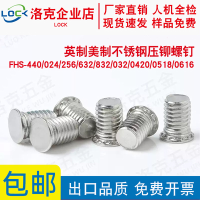 英制不锈钢压铆螺钉FHS-440/024/256/632/832/032/0420/0518/0616
