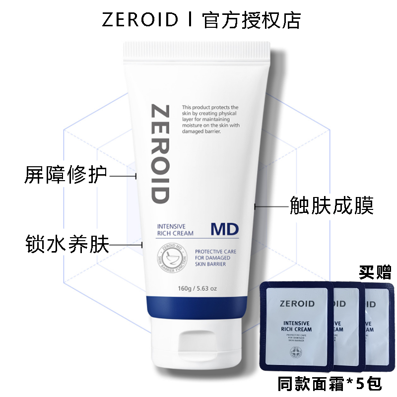 韩国ZEROID屏障修复高保湿MD面霜