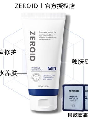 韩国ZEROID MD面霜屏障修护再生锁水滋润不油触肤成膜干敏适用