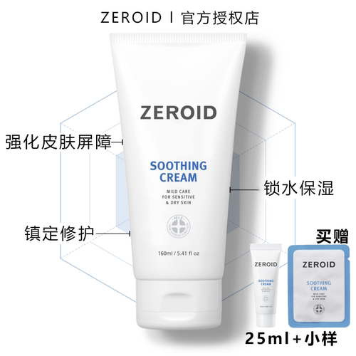 ZEROID敏感肌舒缓面霜强屏障保湿