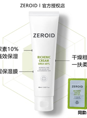 ZEROID尿素10%面霜 强效保湿锁水修护屏障 改善粗糙干燥肤感细腻