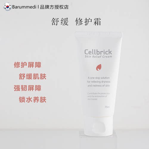 韩国Cellbrick舒缓修护霜急救霜