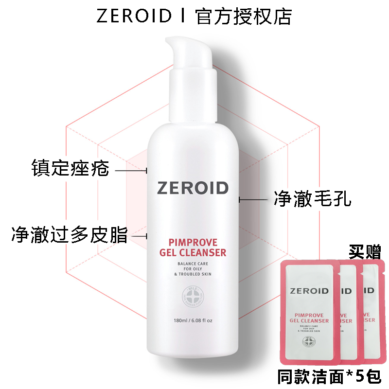 ZEROID清爽控油净澈毛孔洗面奶