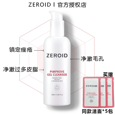 ZEROID清爽控油净澈毛孔洗面奶