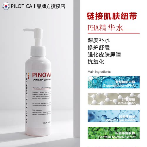 PHA多效合一肌肤链接精华水