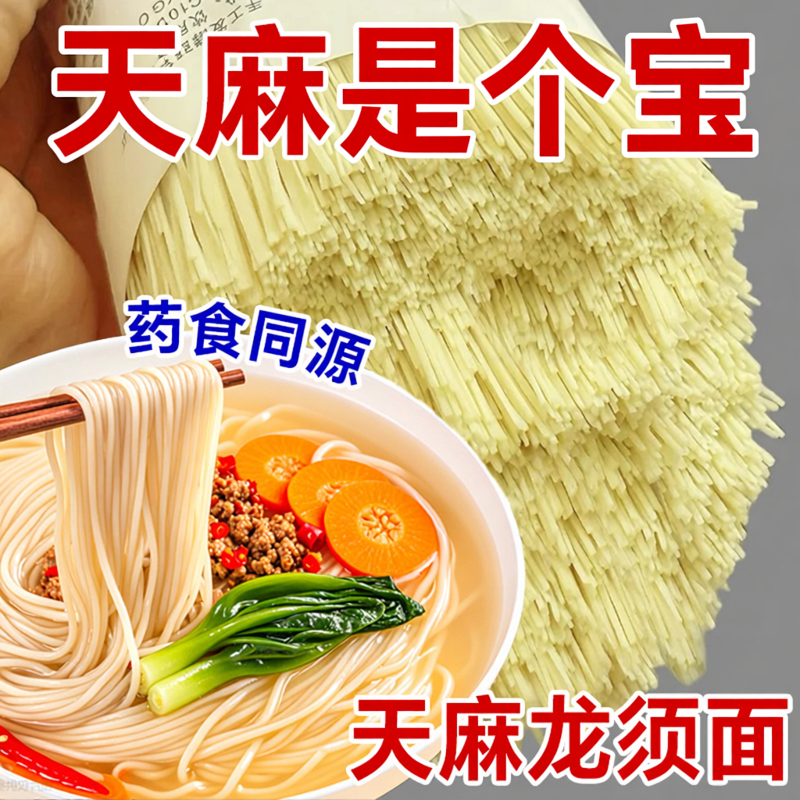 天麻龙须面挂面新鲜乌天麻原浆手工面营养超细面条淮山面线面