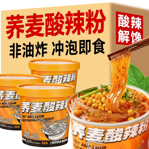 酸辣粉荞麦面桶装免煮方便面无糖精0脂面饼全麦粗粮速食冲泡即食