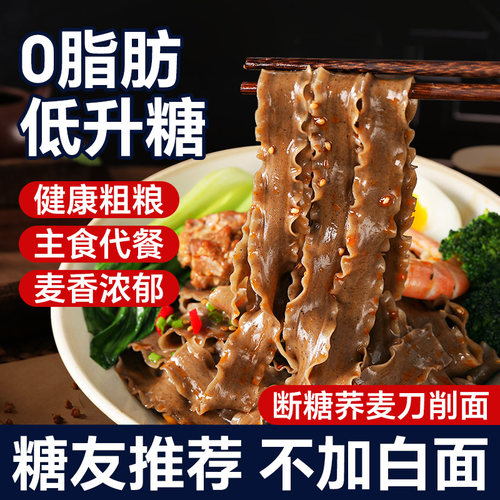 荞麦刀削面无糖精粗粮宽面条主食