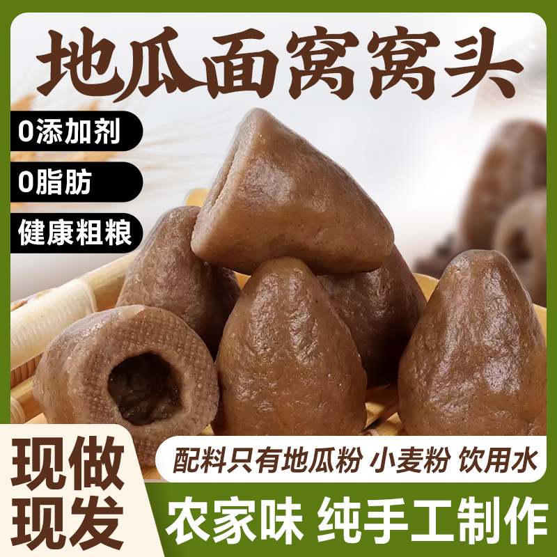 红薯面窝窝头地瓜面早餐半成品