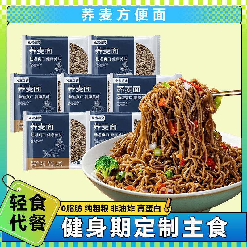 荞麦方便面非油炸全麦纯粗粮免煮面条官方旗舰店减低脂卡肥餐主食