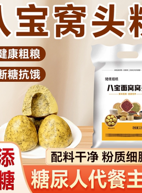 八宝窝头面控低升糖五谷杂粮石磨八合面糖尿人代餐主食农家窝窝头