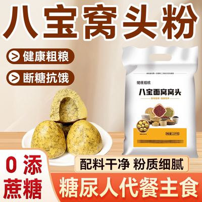 八宝窝头面控低升糖五谷杂粮石磨八合面糖尿人代餐主食农家窝窝头