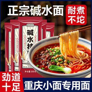正宗重庆小面专用面条手工圆面早餐碱水汤拌凉面重庆特产自煮速食