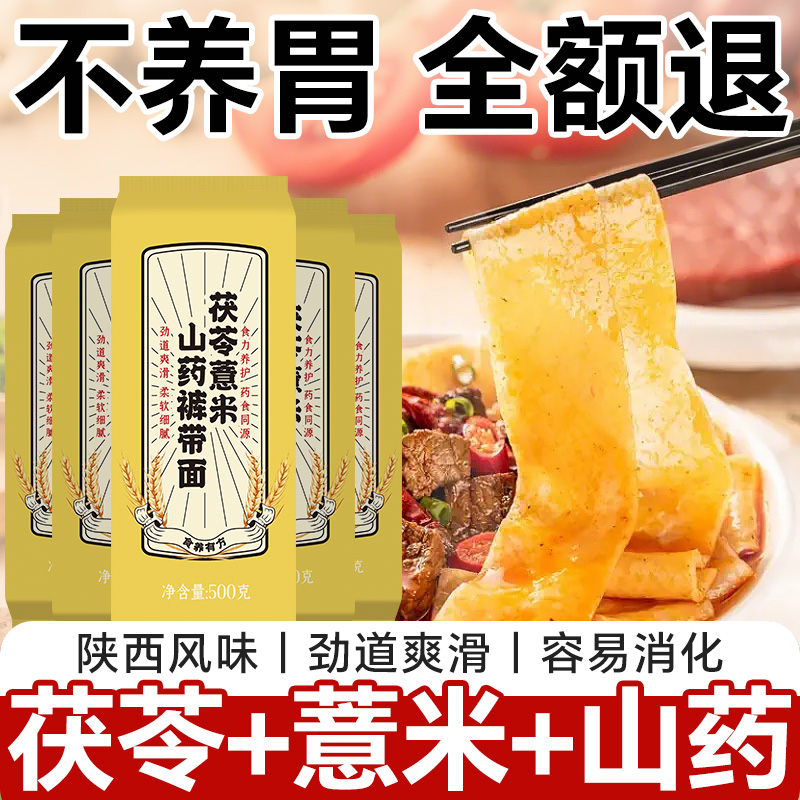 茯苓薏米山药裤带面养特宽面条