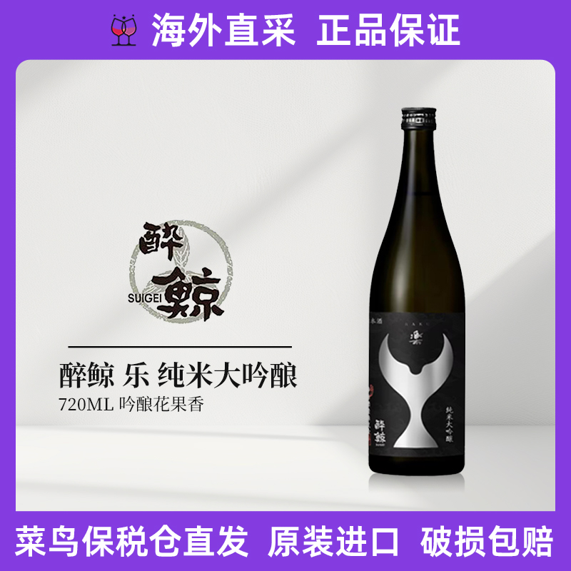 【菜鸟保税仓直发】新SUIGEI醉鲸 乐 纯米大吟酿 720ml-25年新
