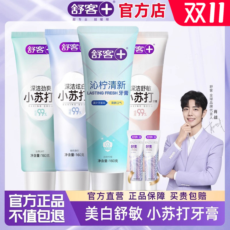 舒客小苏打牙膏美白去黄亮白含氟清新口气成人男官方旗舰店正品克