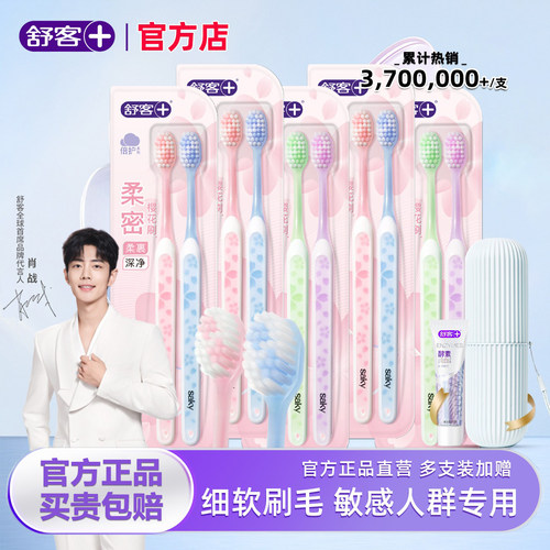 舒客官方店牙刷软毛小头护龈正品