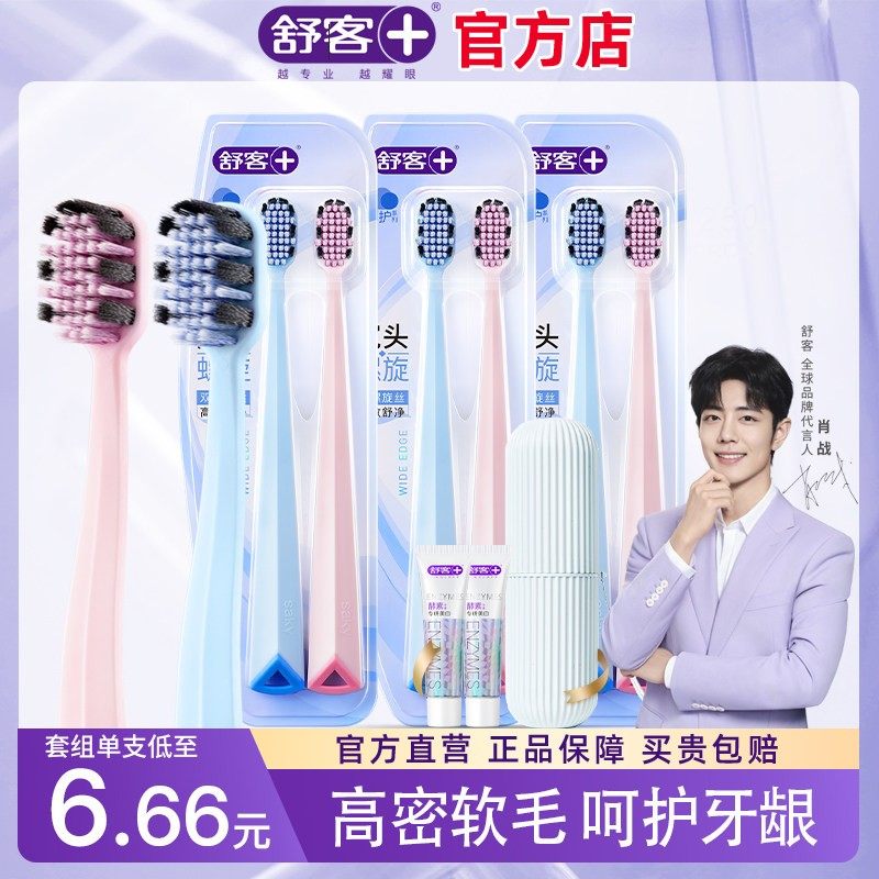 舒客牙刷软毛超软宽头成人情侣女男士专用家庭装家用旗舰店正品,洗护清洁剂/卫生巾/纸/香薰,牙刷/口腔清洁工具,淘宝优惠券,粉丝福利购,淘宝优惠卷