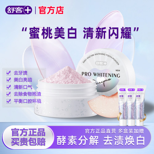 舒客酵素牙粉美牙亮白官方正品