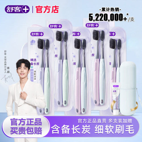 舒客炭丝牙刷软毛小头官方店正品